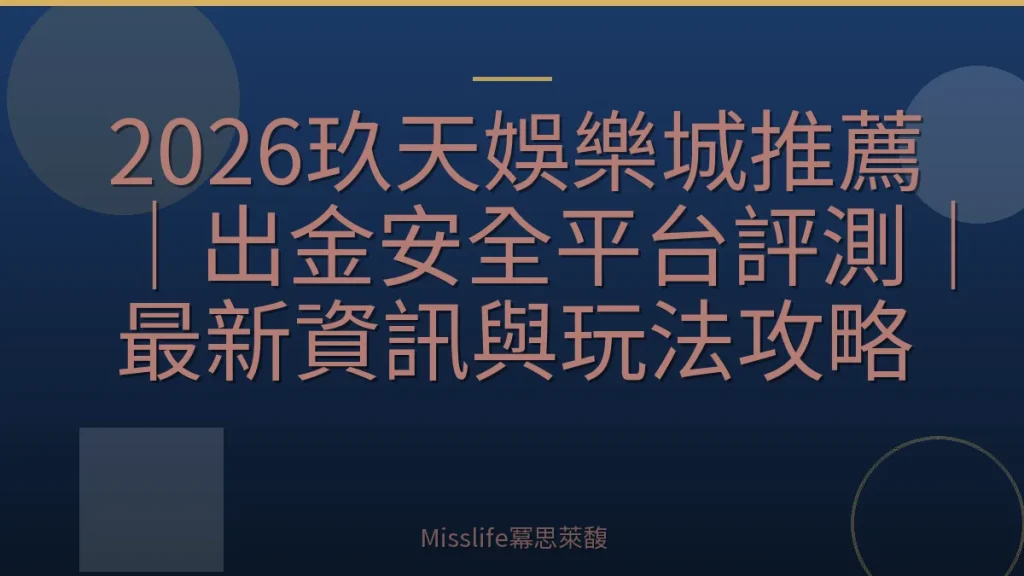 2026玖天娛樂城推薦｜出金安全平台評測｜最新資訊與玩法攻略