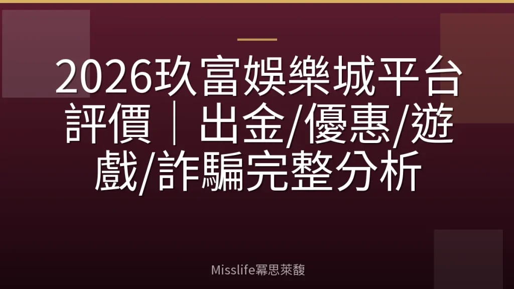 2026玖富娛樂城平台評價｜出金/優惠/遊戲/詐騙完整分析