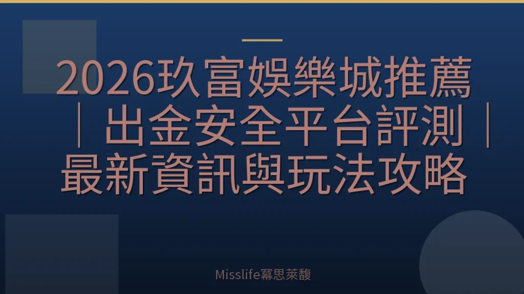 2026玖富娛樂城推薦｜出金安全平台評測｜最新資訊與玩法攻略