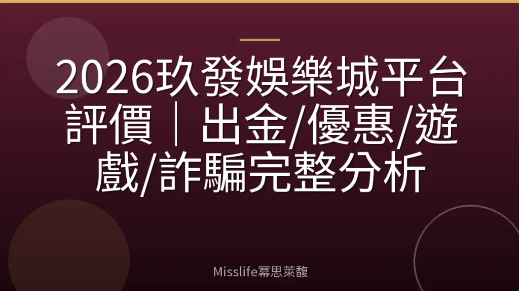 2026玖發娛樂城平台評價｜出金/優惠/遊戲/詐騙完整分析