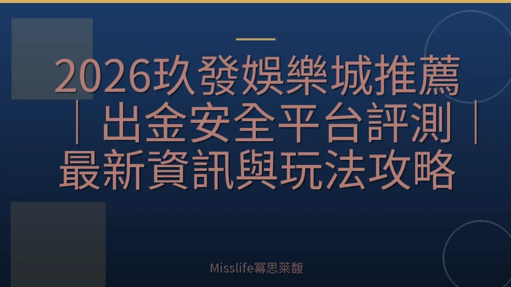 2026玖發娛樂城推薦｜出金安全平台評測｜最新資訊與玩法攻略