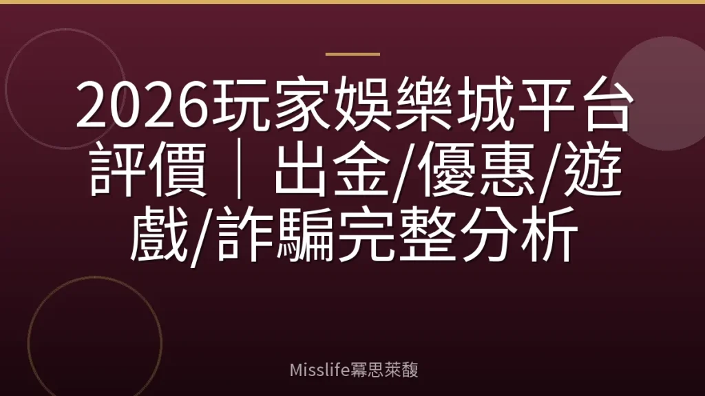 2026玩家娛樂城平台評價｜出金/優惠/遊戲/詐騙完整分析