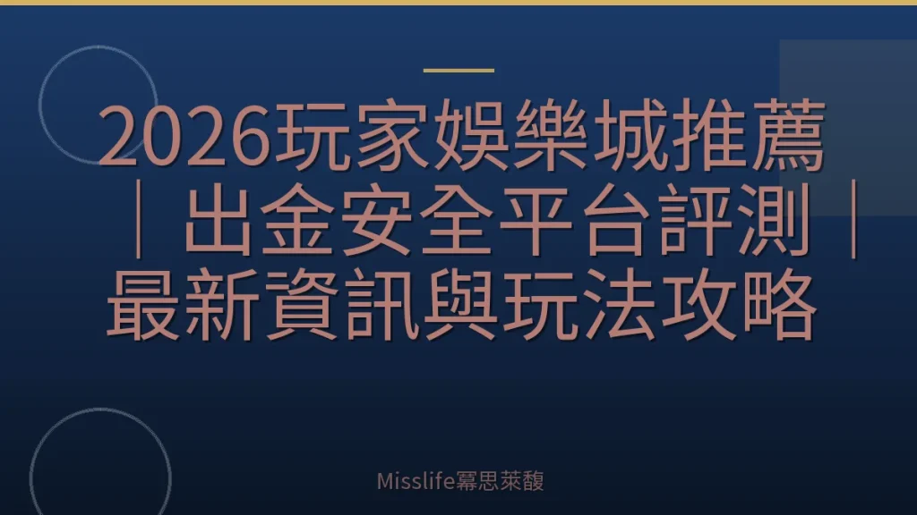 2026玩家娛樂城推薦｜出金安全平台評測｜最新資訊與玩法攻略
