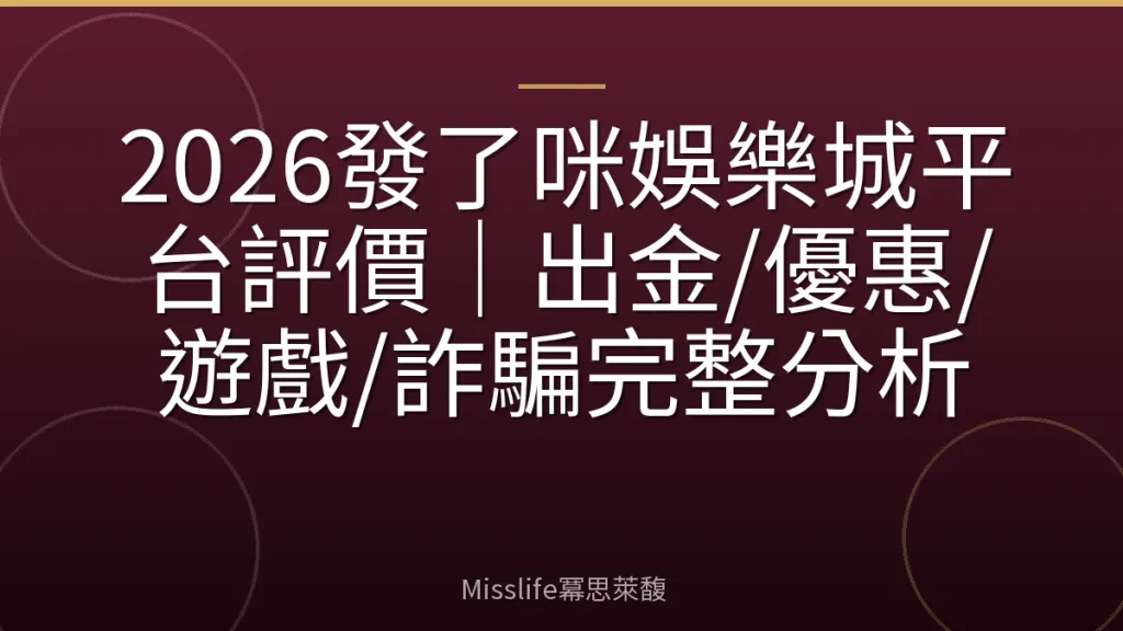 2026發了咪娛樂城平台評價｜出金/優惠/遊戲/詐騙完整分析