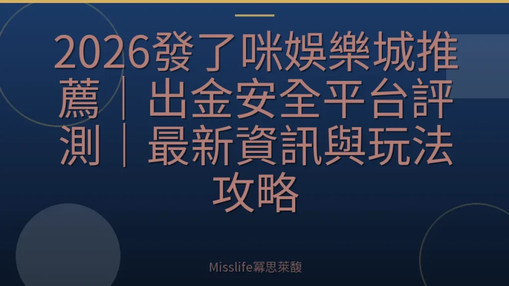 2026發了咪娛樂城推薦|出金安全平台評測|最新資訊與玩法攻略