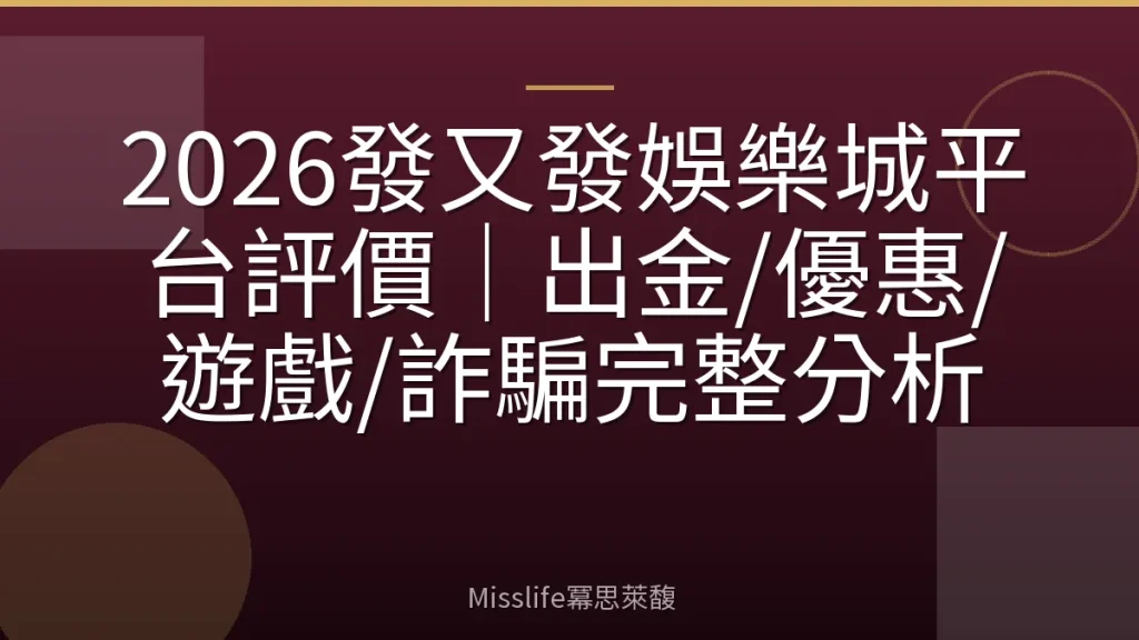 2026發又發娛樂城平台評價｜出金/優惠/遊戲/詐騙完整分析