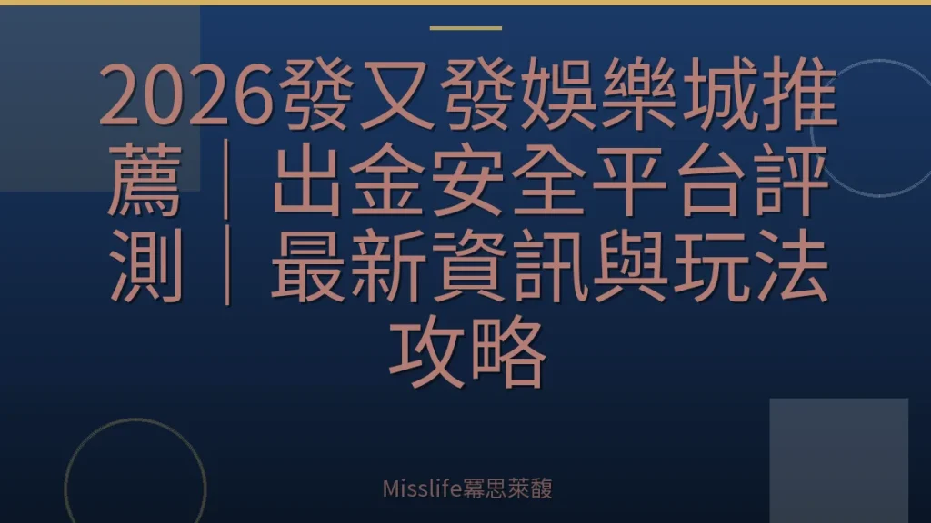 2026發又發娛樂城推薦|出金安全平台評測|最新資訊與玩法攻略