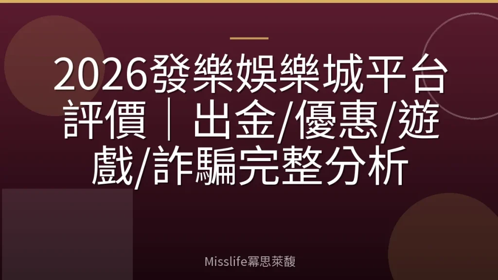 2026發樂娛樂城平台評價｜出金/優惠/遊戲/詐騙完整分析