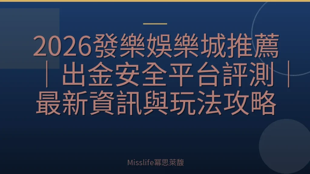 2026發樂娛樂城推薦｜出金安全平台評測｜最新資訊與玩法攻略