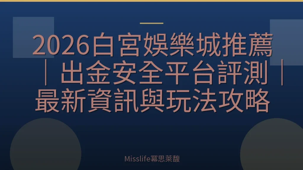 2026白宮娛樂城推薦｜出金安全平台評測｜最新資訊與玩法攻略