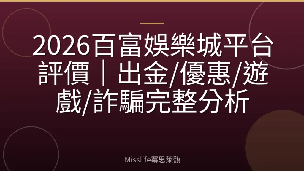 2026百富娛樂城平台評價｜出金/優惠/遊戲/詐騙完整分析