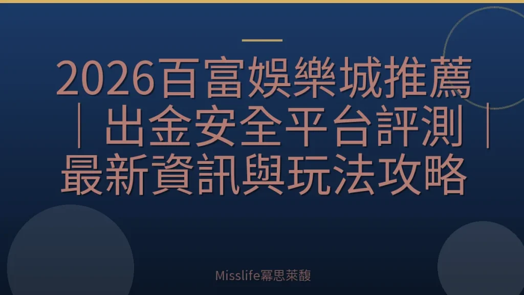 2026百富娛樂城推薦｜出金安全平台評測｜最新資訊與玩法攻略