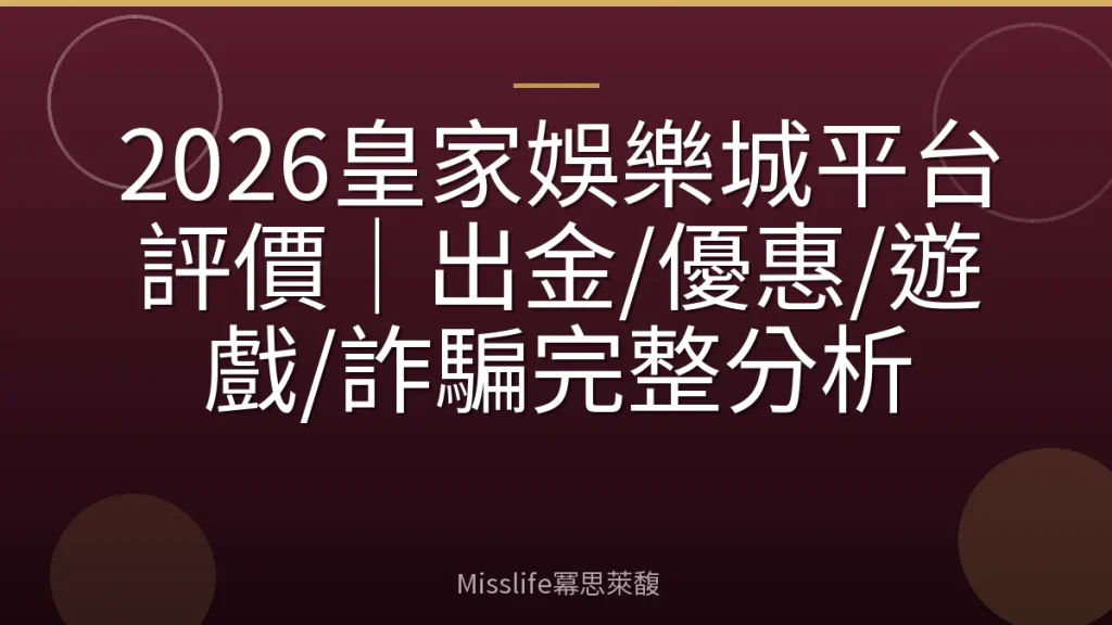 2026皇家娛樂城平台評價|出金/優惠/遊戲/詐騙完整分析