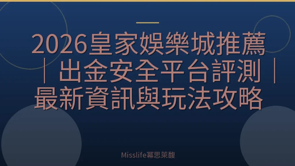 2026皇家娛樂城推薦｜出金安全平台評測｜最新資訊與玩法攻略