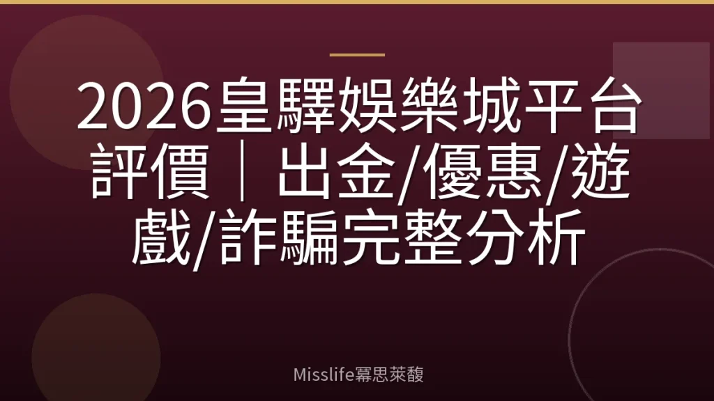 2026皇驛娛樂城平台評價｜出金/優惠/遊戲/詐騙完整分析