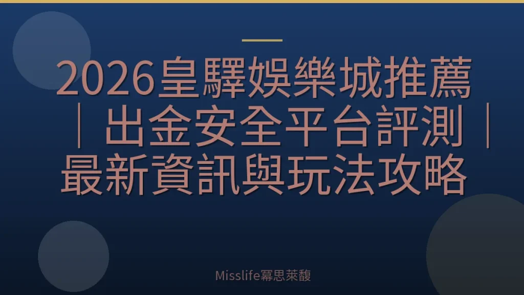 2026皇驛娛樂城推薦｜出金安全平台評測｜最新資訊與玩法攻略