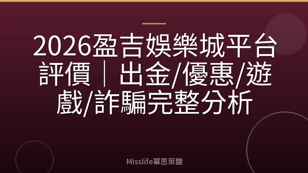 2026盈吉娛樂城平台評價|出金/優惠/遊戲/詐騙完整分析