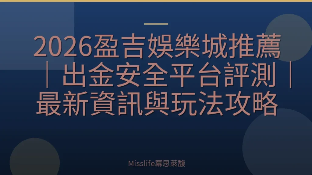 2026盈吉娛樂城推薦|出金安全平台評測|最新資訊與玩法攻略