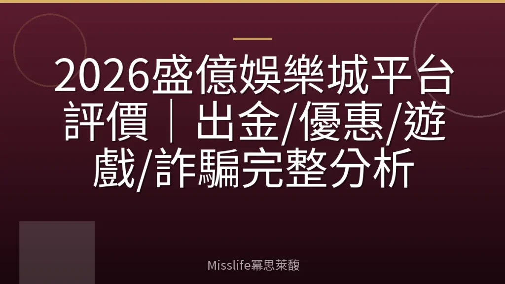 2026盛億娛樂城平台評價|出金/優惠/遊戲/詐騙完整分析