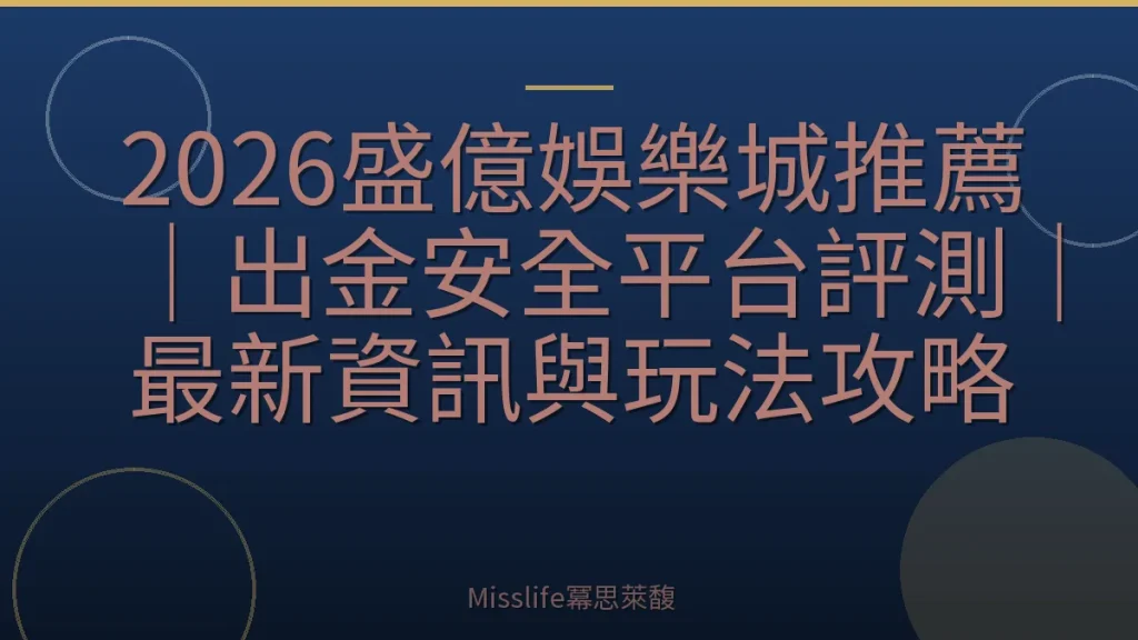 2026盛億娛樂城推薦｜出金安全平台評測｜最新資訊與玩法攻略