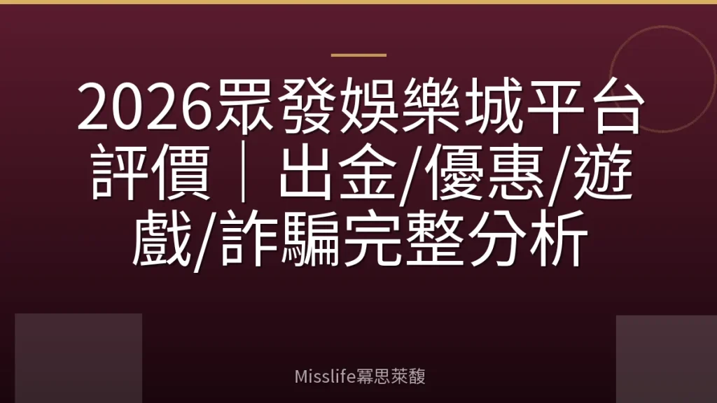 2026眾發娛樂城平台評價｜出金/優惠/遊戲/詐騙完整分析