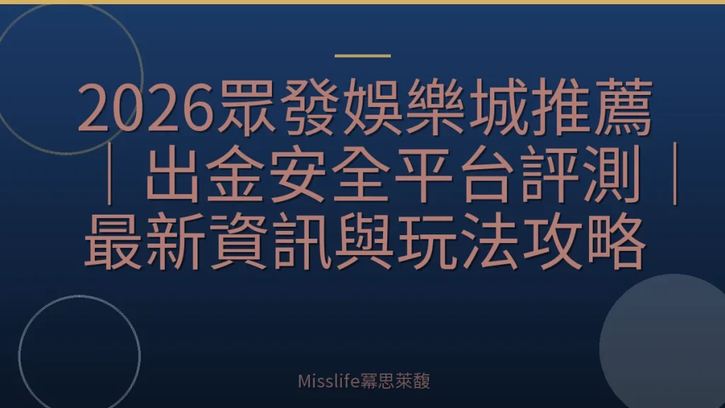 2026眾發娛樂城推薦｜出金安全平台評測｜最新資訊與玩法攻略