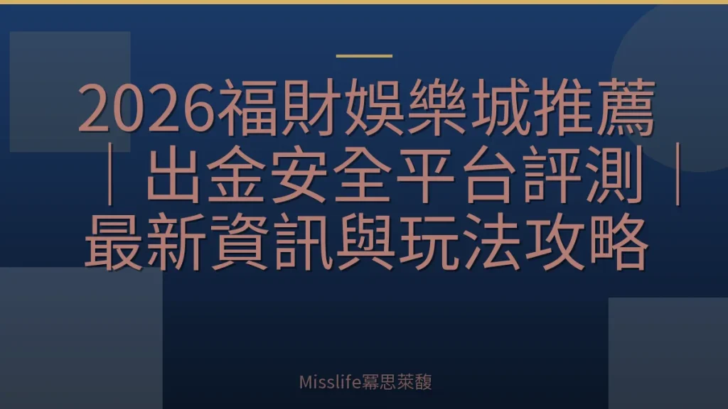 2026福財娛樂城推薦｜出金安全平台評測｜最新資訊與玩法攻略