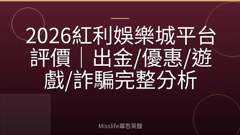 2026紅利娛樂城平台評價｜出金/優惠/遊戲/詐騙完整分析