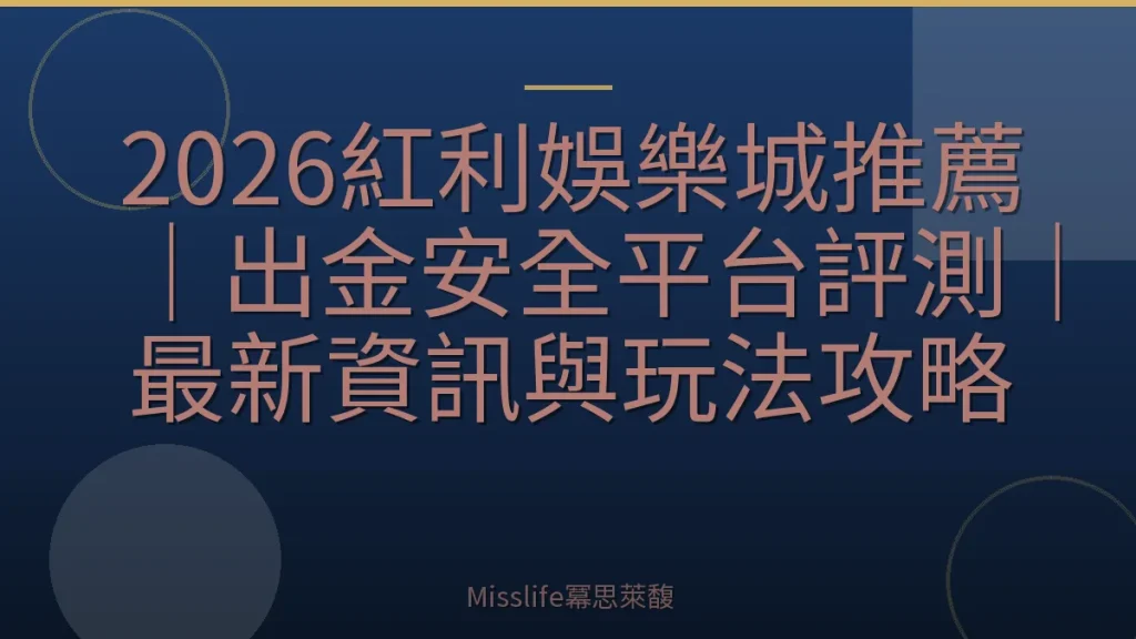 2026紅利娛樂城推薦｜出金安全平台評測｜最新資訊與玩法攻略