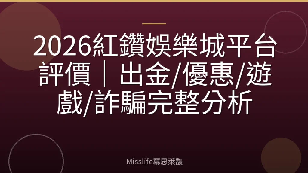 2026紅鑽娛樂城平台評價|出金/優惠/遊戲/詐騙完整分析