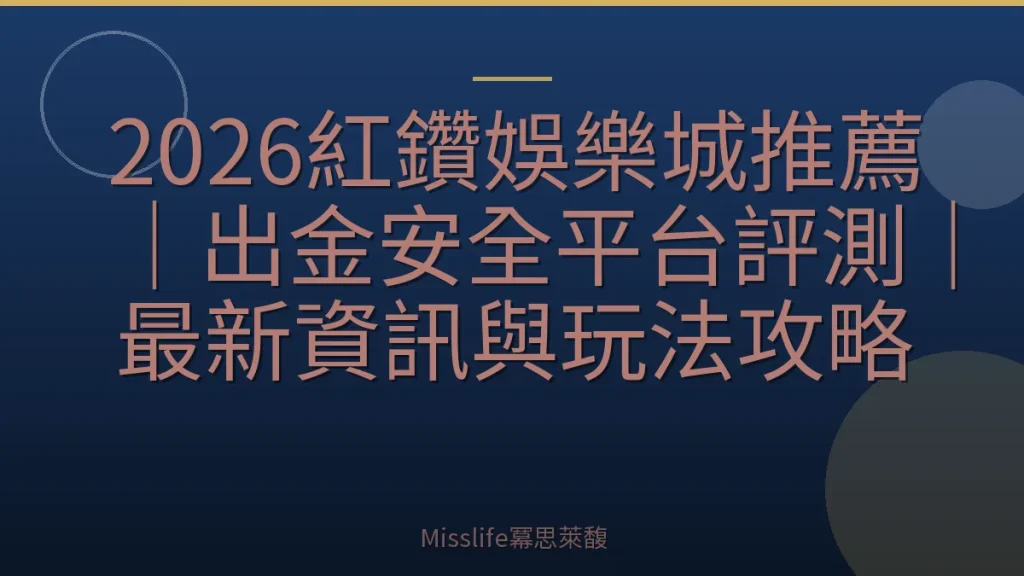 2026紅鑽娛樂城推薦｜出金安全平台評測｜最新資訊與玩法攻略