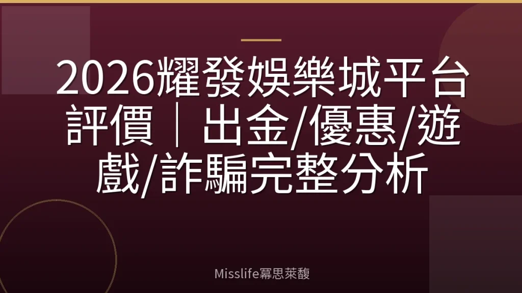 2026耀發娛樂城平台評價｜出金/優惠/遊戲/詐騙完整分析