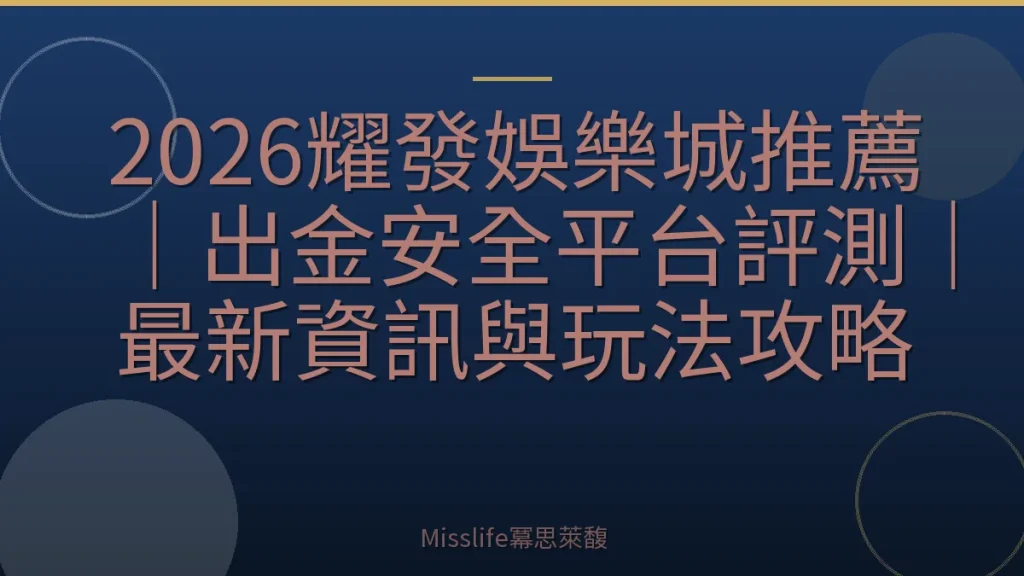 2026耀發娛樂城推薦｜出金安全平台評測｜最新資訊與玩法攻略