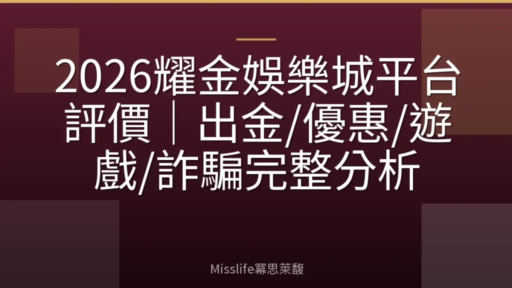 2026耀金娛樂城平台評價|出金/優惠/遊戲/詐騙完整分析