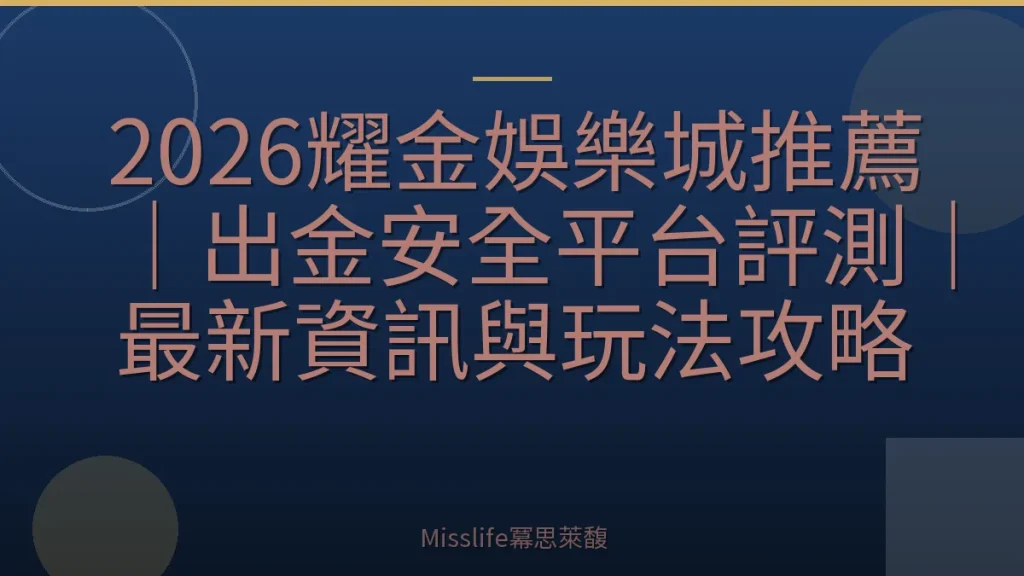 2026耀金娛樂城推薦｜出金安全平台評測｜最新資訊與玩法攻略