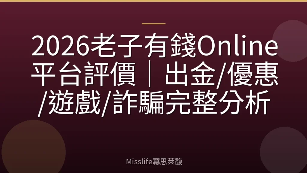 2026老子有錢Online平台評價|出金/優惠/遊戲/詐騙完整分析