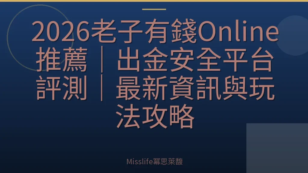 2026老子有錢Online推薦|出金安全平台評測|最新資訊與玩法攻略