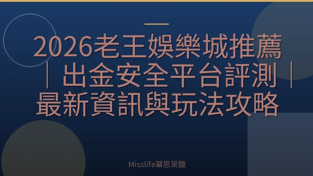 2026老王娛樂城推薦｜出金安全平台評測｜最新資訊與玩法攻略