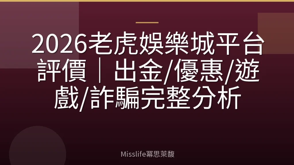 2026老虎娛樂城平台評價｜出金/優惠/遊戲/詐騙完整分析