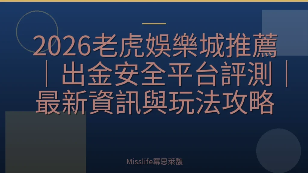 2026老虎娛樂城推薦｜出金安全平台評測｜最新資訊與玩法攻略