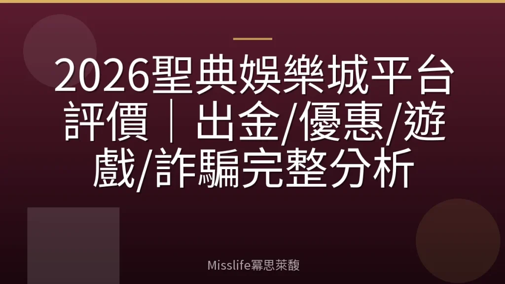 2026聖典娛樂城平台評價｜出金/優惠/遊戲/詐騙完整分析