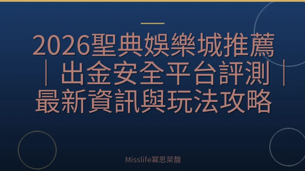 2026聖典娛樂城推薦｜出金安全平台評測｜最新資訊與玩法攻略