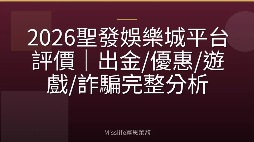 2026聖發娛樂城平台評價｜出金/優惠/遊戲/詐騙完整分析