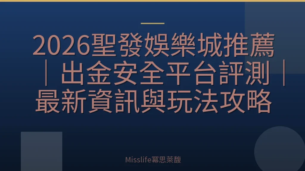 2026聖發娛樂城推薦｜出金安全平台評測｜最新資訊與玩法攻略