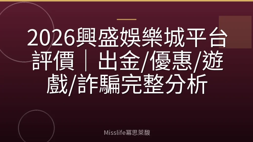 2026興盛娛樂城平台評價｜出金/優惠/遊戲/詐騙完整分析