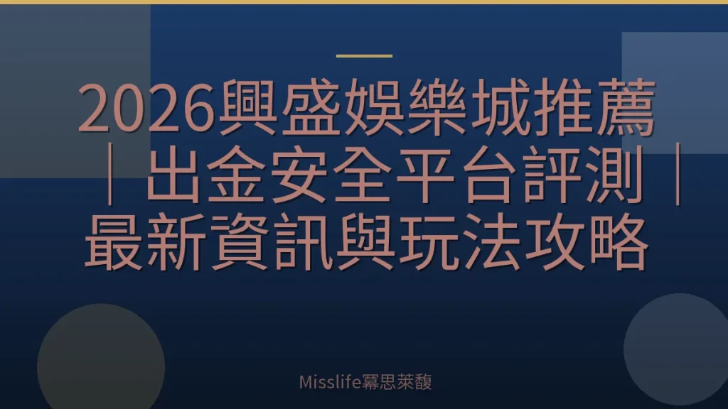 2026興盛娛樂城推薦|出金安全平台評測|最新資訊與玩法攻略