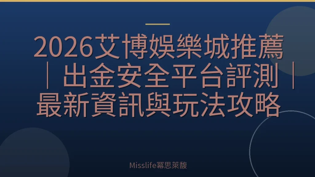 2026艾博娛樂城推薦｜出金安全平台評測｜最新資訊與玩法攻略