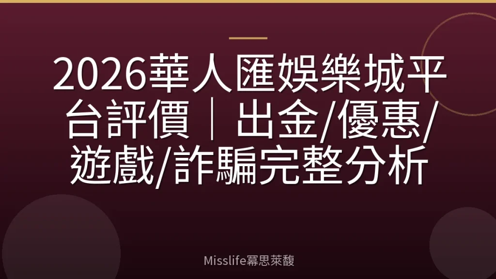 2026華人匯娛樂城平台評價｜出金/優惠/遊戲/詐騙完整分析