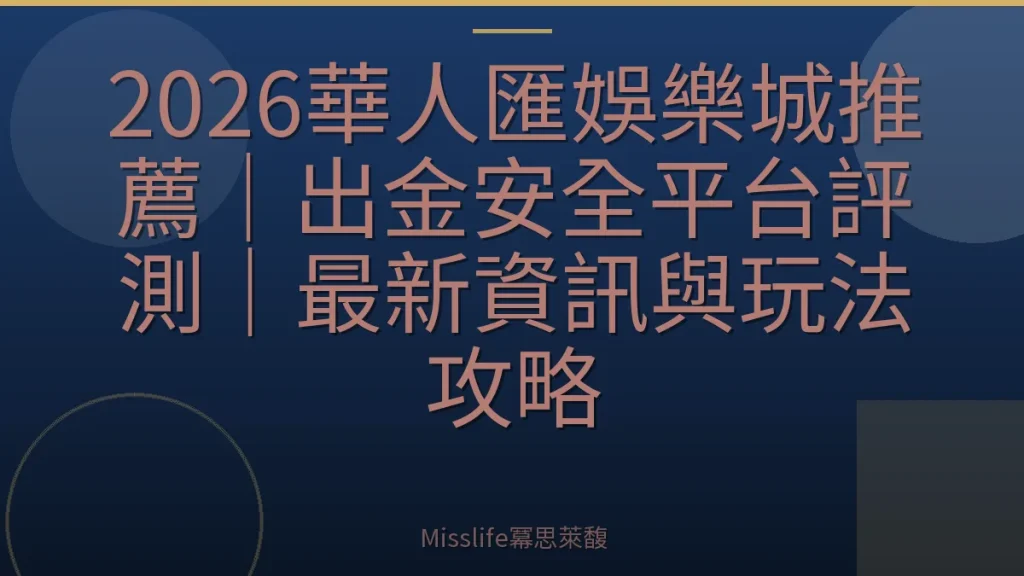 2026華人匯娛樂城推薦｜出金安全平台評測｜最新資訊與玩法攻略