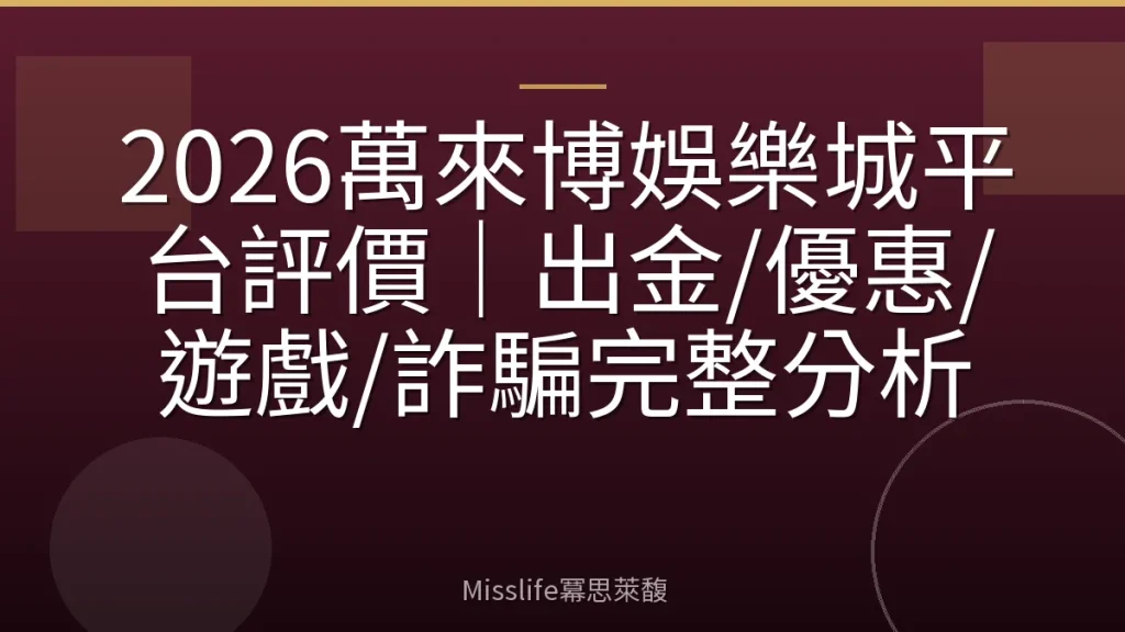 2026萬來博娛樂城平台評價｜出金/優惠/遊戲/詐騙完整分析